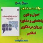 سوالات استخدامی اصول و فنون راهنمایی و مشاوره و روان درمانگری اسلامی