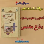 سوالات استخدامی آشنایی با علوم و معارف دفاع مقدس با جواب (دبیر علوم دفاعی)