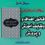 سوالات استخدامی قانون اهداف و وظایف آموزش و پرورش