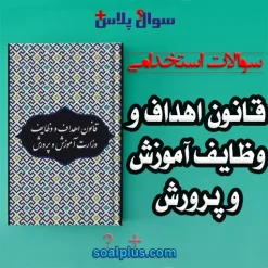 سوالات استخدامی قانون اهداف و وظایف آموزش و پرورش
