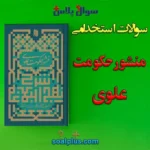 سوالات استخدامی منشور حکومت علوی