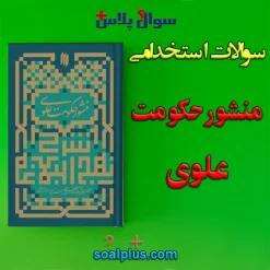 سوالات استخدامی منشور حکومت علوی