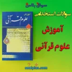 سوالات استخدامی آموزش علوم قرآنی