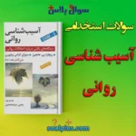 سوالات استخدامی آسیب شناسی روانی با جواب