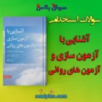 سوالات استخدامی آشنایی با آزمون سازی و آزمون های روانی با جواب
