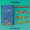 سوالات استخدامی برنامه درسی ملی جمهوری اسلامی ایران