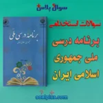 سوالات استخدامی برنامه درسی ملی جمهوری اسلامی ایران