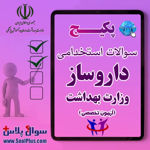سوالات استخدامی داروساز با جواب (آزمون 1405 وزارت بهداشت)