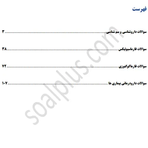 سوالات استخدامی داروساز با جواب (آزمون 1405 وزارت بهداشت) - تصویر 2