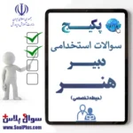 سوالات استخدامی دبیر هنر با جواب (آزمون 1405)
