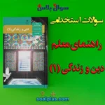 سوالات استخدامی راهنمای معلم دین و زندگی 1 با جواب (دبیر معارف اسلامی)