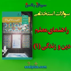 سوالات استخدامی راهنمای معلم دین و زندگی 1 با جواب (دبیر معارف اسلامی)