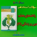 سوالات استخدامی راهنمای معلم دین و زندگی 2 با جواب (دبیر معارف اسلامی)