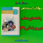 سوالات استخدامی راهنمای معلم دین و زندگی 3 با جواب (دبیر معارف اسلامی)