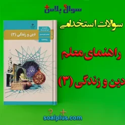 سوالات استخدامی راهنمای معلم دین و زندگی 3 با جواب (دبیر معارف اسلامی)