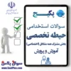 سوالات حیطه تخصصی مشترک آزمون استخدامی آموزش و پرورش با جواب 1405