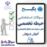 سوالات حیطه تخصصی مشترک آزمون استخدامی آموزش و پرورش با جواب 1405