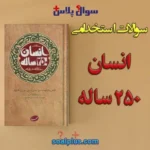 سوالات استخدامی انسان 250 ساله