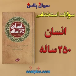 سوالات استخدامی انسان 250 ساله