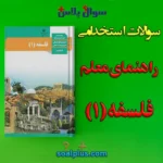 سوالات استخدامی راهنمای معلم فلسفه 1 با جواب (دبیر معارف اسلامی)