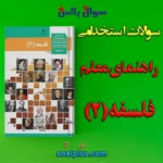 سوالات استخدامی راهنمای معلم فلسفه 2 با جواب (دبیر معارف اسلامی)