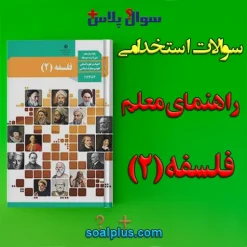 سوالات استخدامی راهنمای معلم فلسفه 2 با جواب (دبیر معارف اسلامی)