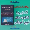سوالات استخدامی آشنایی با فناوری های نوین آموزشی