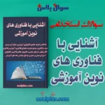 سوالات استخدامی آشنایی با فناوری های نوین آموزشی
