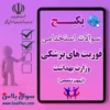 سوالات استخدامی فوریت های پزشکی پیش بیمارستانی