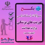 سوالات استخدامی فوریت های پزشکی پیش بیمارستانی