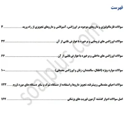 سوالات استخدامی فوریت های پزشکی پیش بیمارستانی با جواب (آزمون 1405 وزارت بهداشت) - تصویر 2