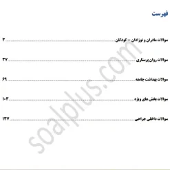 سوالات استخدامی پرستاری