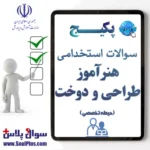 سوالات استخدامی هنرآموز و استادکار طراحی و دوخت با جواب (آزمون 1405)