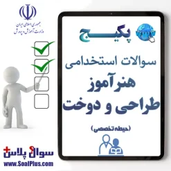 سوالات استخدامی هنرآموز و استادکار طراحی و دوخت با جواب (آزمون 1405)