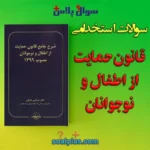 سوالات استخدامی قانون حمایت از اطفال و نوجوانان با جواب