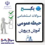 سوالات حیطه عمومی آزمون استخدامی آموزش و پرورش