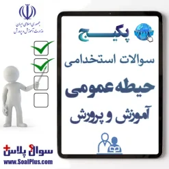 سوالات حیطه عمومی آزمون استخدامی آموزش و پرورش