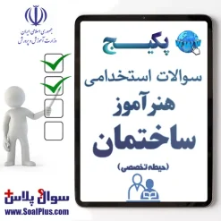 سوالات استخدامی هنرآموز ساختمان