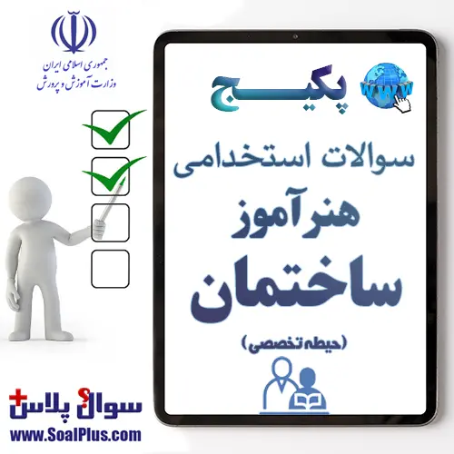 سوالات استخدامی هنرآموز ساختمان