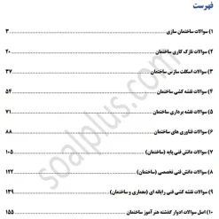 سوالات استخدامی هنرآموز ساختمان