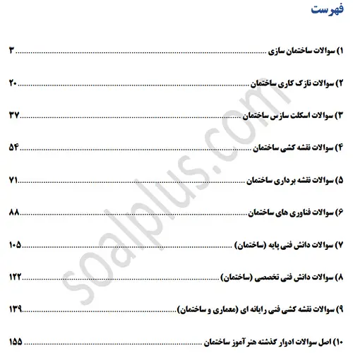 سوالات استخدامی هنرآموز ساختمان