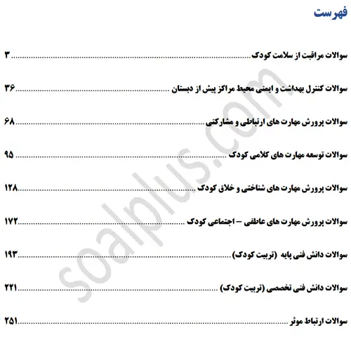 سوالات استخدامی هنرآموز کودکیاری با جواب (آزمون 1405) - تصویر 2