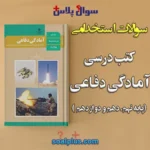 سوالات استخدامی کتب درسی آمادگی دفاعی پایه نهم، دهم و دوازدهم