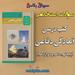 سوالات استخدامی کتب درسی آمادگی دفاعی پایه نهم، دهم و دوازدهم