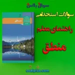 سوالات استخدامی راهنمای معلم منطق