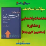 سوالات استخدامی مقدمات راهنمایی و مشاوره (مفاهیم و کاربردها) با جواب