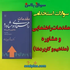 سوالات استخدامی مقدمات راهنمایی و مشاوره (مفاهیم و کاربردها) با جواب