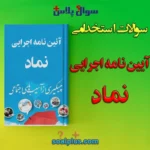 سوالات استخدامی آیین نامه اجرایی نماد