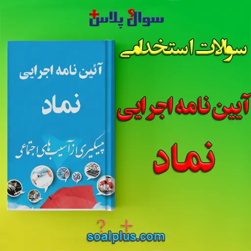 سوالات استخدامی آیین نامه اجرایی نماد