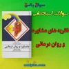 سوالات استخدامی نظریه های مشاوره و روان درمانی